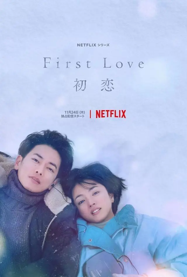 日剧《first love初恋》：终于让我再次看到昭和时代的美-连续剧社区-影音-楊仙森万事坞