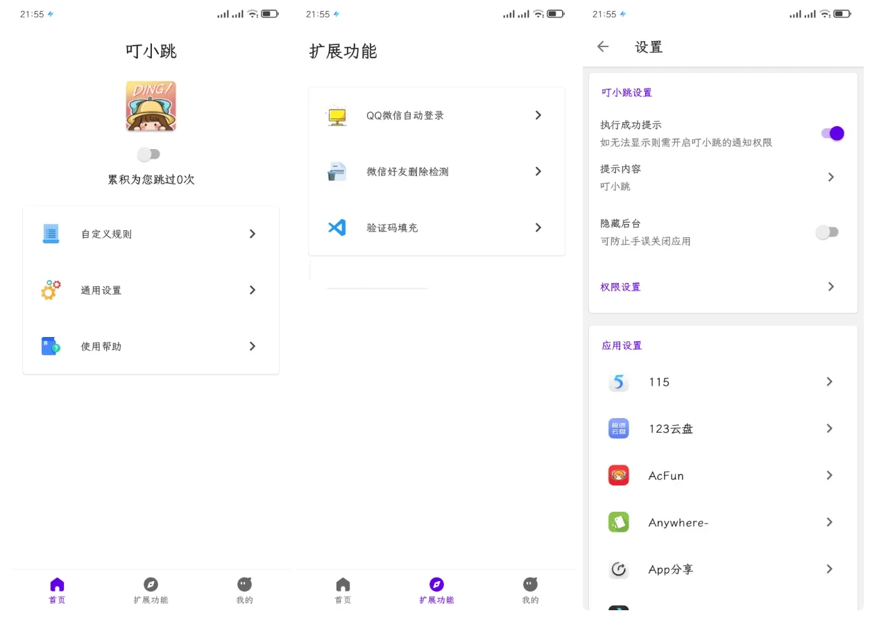 Android 叮小跳(开屏广告自动跳过) v0.0.5-楊仙森万事坞