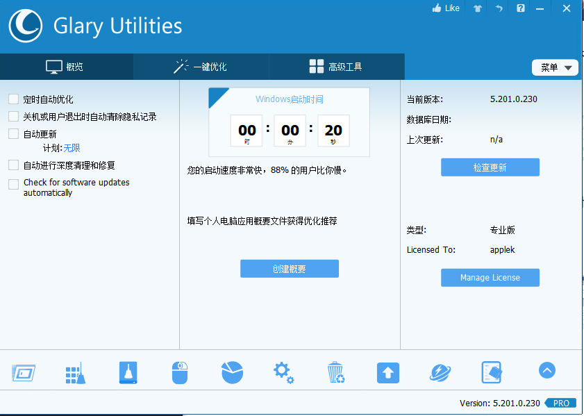 Glary Utilities(系统优化工具) v5.209.0.238 专业便携版-楊仙森万事坞