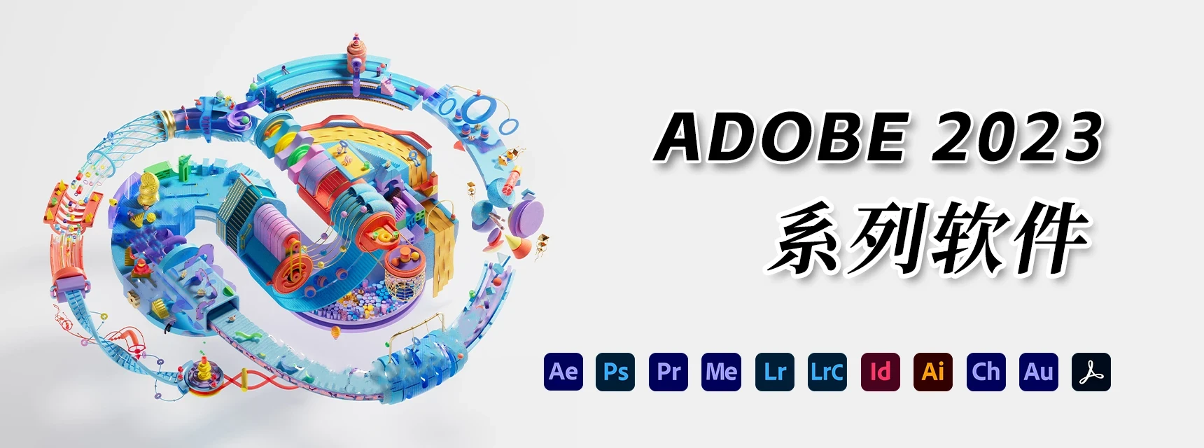 Adobe 系列软件全家桶 2023 合集-楊仙森万事坞