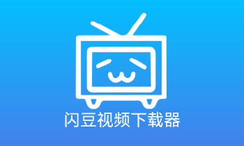 闪豆视频下载器 v4.0.0.0 绿色版-B站视频下载神器[PC端]-楊仙森万事坞