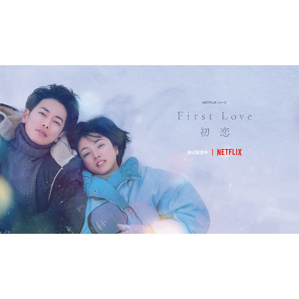 日剧《first love初恋》：终于让我再次看到昭和时代的美-楊仙森万事坞