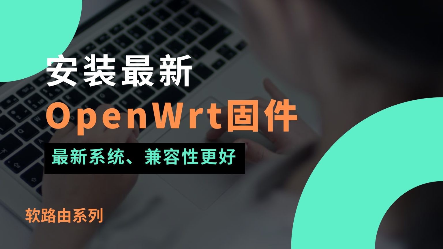 【快速安装OpenWrt最新版教程】新手也能轻松上手！一步步定制属于自己的最新OpenWrt固件-楊仙森万事坞